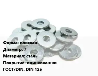 Шайба плоская D=7 сталь оцинкованная ГОСТ: DIN 125